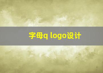 字母q logo设计